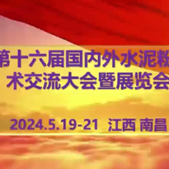 5月19-21日，誠邀您蒞臨江西南昌第十六屆水泥粉磨大會暨展覽會，共謀行業(yè)新篇章