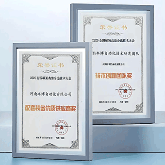 2025全國煤炭分選技術大會，河南豐博榮獲“技術創新團隊”、“配套裝備優質供應商”兩項殊榮
