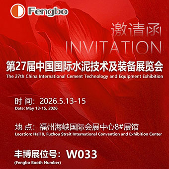【展位W033】｜豐博自動化誠摯邀您相約福州2026水泥展，共啟智能低碳新征程