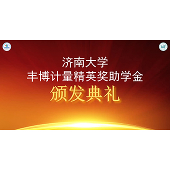 熱烈祝賀2021豐博計量精英獎助學金頒發典禮成功舉辦