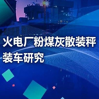 【轉(zhuǎn)載—中國(guó)電業(yè)雜志】火電廠粉煤灰散裝秤裝車(chē)研究